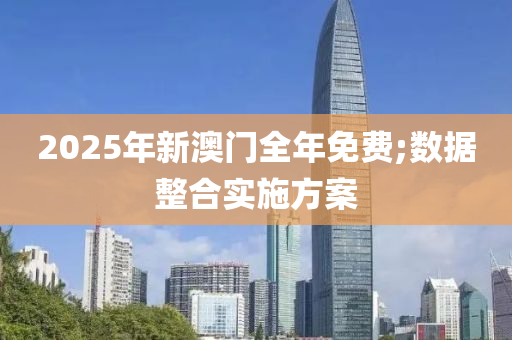 2025年新澳液壓動力機械,元件制造門全年免費;數據整合實施方案