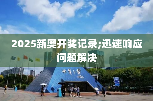 2025新奧開獎記錄;迅速響應(yīng)問題解決液壓動力機械,元件制造