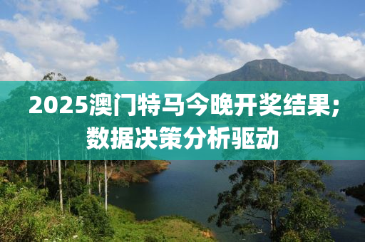 2025澳門特馬今晚開獎結(jié)果;數(shù)據(jù)決策液壓動力機械,元件制造分析驅(qū)動