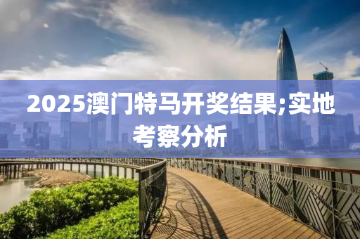 2025澳門特馬開獎結(jié)果;實地考察液壓動力機械,元件制造分析