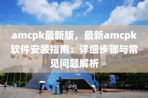 amcpk最新版，最新amcpk軟件安裝指液壓動力機械,元件制造南：詳細(xì)步驟與常見問題解析