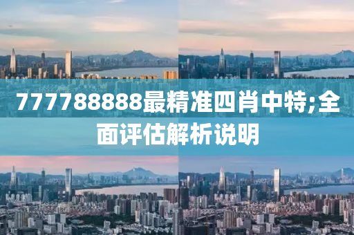 777788888最精準四肖中特;全面液壓動力機械,元件制造評估解析說明