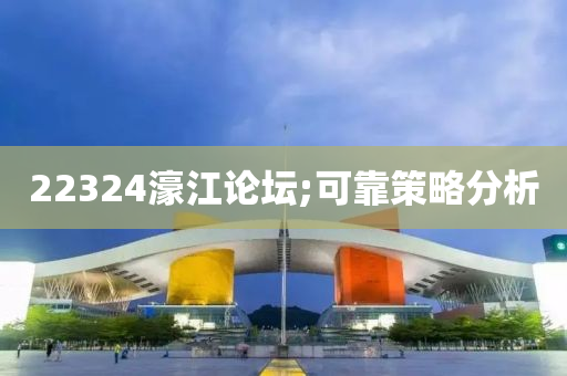 22324濠江論壇;可靠策略分液壓動力機械,元件制造析