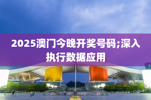 2025澳門今晚開獎號碼;液壓動力機械,元件制造深入執(zhí)行數(shù)據(jù)應(yīng)用