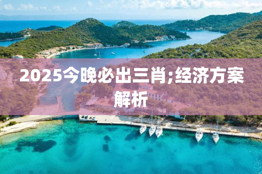 2025今晚液壓動力機械,元件制造必出三肖;經(jīng)濟方案解析