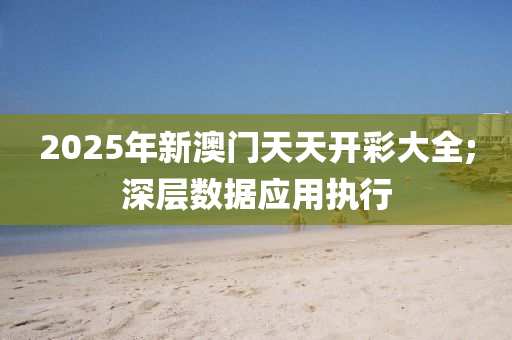 2025年新澳門天天開彩大全;深層數(shù)據(jù)應用執(zhí)行液壓動力機械,元件制造