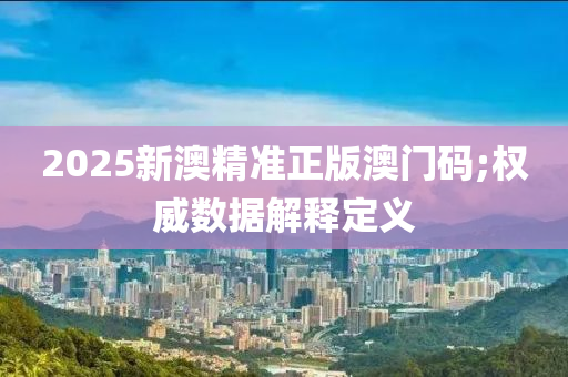 2025新澳精準正版澳門碼;權威數(shù)據(jù)解釋定義液壓動力機械,元件制造