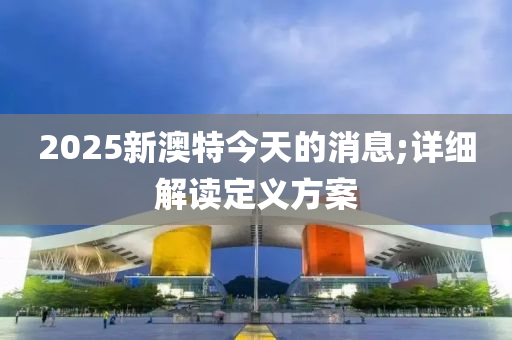 2025新澳特今天的消息;詳細(xì)解讀定義方案液壓動力機(jī)械,元件制造