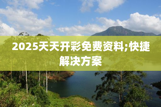 2025天天開液壓動力機(jī)械,元件制造彩免費(fèi)資料;快捷解決方案