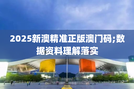 2025新澳精準(zhǔn)正版澳門碼;數(shù)據(jù)資料理解落實液壓動力機(jī)械,元件制造