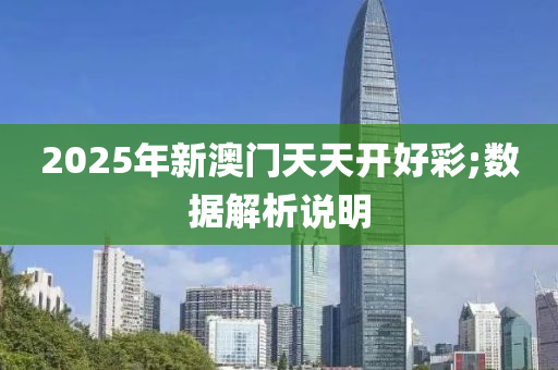 2025年新澳門天天開好彩;數(shù)據(jù)解析說明液壓動(dòng)力機(jī)械,元件制造