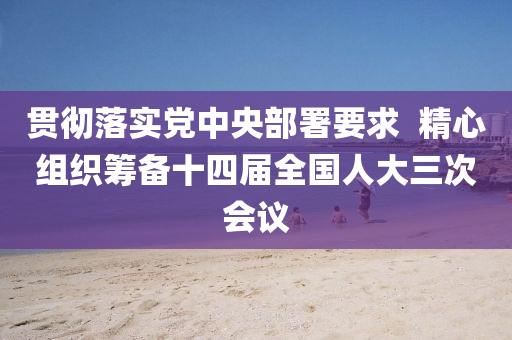 貫徹落液壓動力機械,元件制造實黨中央部署要求  精心組織籌備十四屆全國人大三次會議