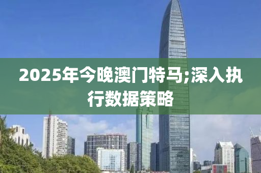 2025年今晚澳門特馬;深入執(zhí)行數(shù)據(jù)策略液壓動(dòng)力機(jī)械,元件制造