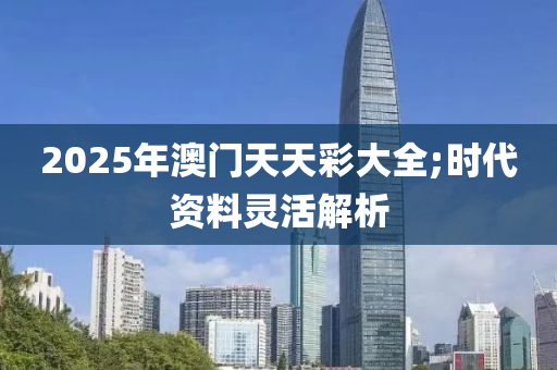 2025年澳門天液壓動力機械,元件制造天彩大全;時代資料靈活解析