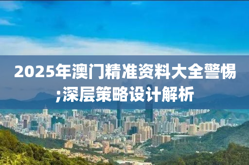 2025年澳門精液壓動(dòng)力機(jī)械,元件制造準(zhǔn)資料大全警惕;深層策略設(shè)計(jì)解析