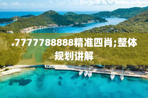 .7777788888液壓動力機械,元件制造精準四肖;整體規(guī)劃講解