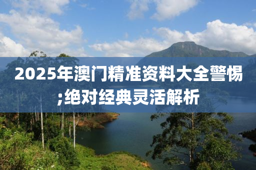 20液壓動力機械,元件制造25年澳門精準資料大全警惕;絕對經(jīng)典靈活解析