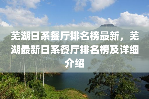 蕪湖日系餐廳排液壓動力機械,元件制造名榜最新，蕪湖最新日系餐廳排名榜及詳細(xì)介紹