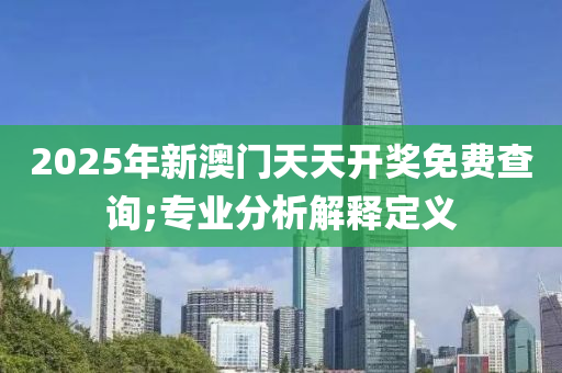 2025年新澳門天天開獎免費(fèi)查詢;專業(yè)分析解釋定義液壓動力機(jī)械,元件制造