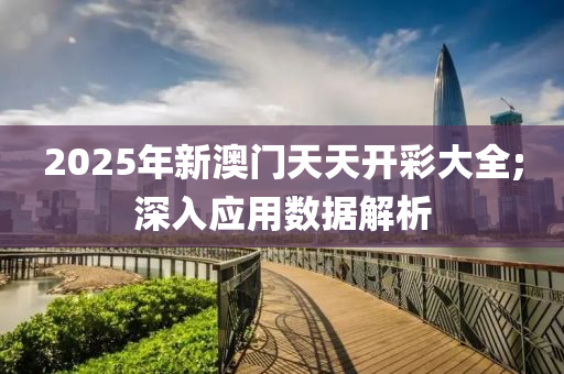 2025液壓動力機械,元件制造年新澳門天天開彩大全;深入應(yīng)用數(shù)據(jù)解析