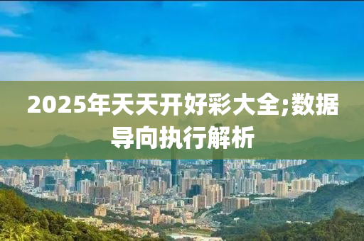 2025年天天開好彩大全;數(shù)據(jù)導(dǎo)向執(zhí)行解析液壓動力機(jī)械,元件制造