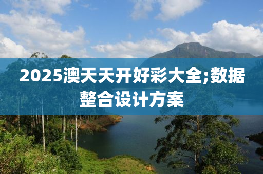 2025澳天天開好彩大全;數(shù)據(jù)整合設(shè)計(jì)方案液壓動(dòng)力機(jī)械,元件制造