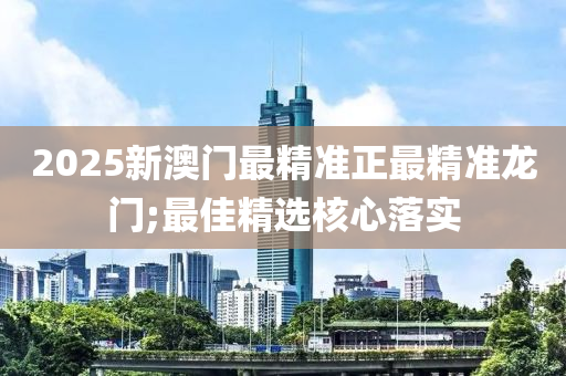 2025新澳門最精準正液壓動力機械,元件制造最精準龍門;最佳精選核心落實