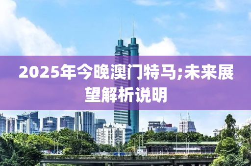 液壓動(dòng)力機(jī)械,元件制造2025年今晚澳門特馬;未來(lái)展望解析說(shuō)明