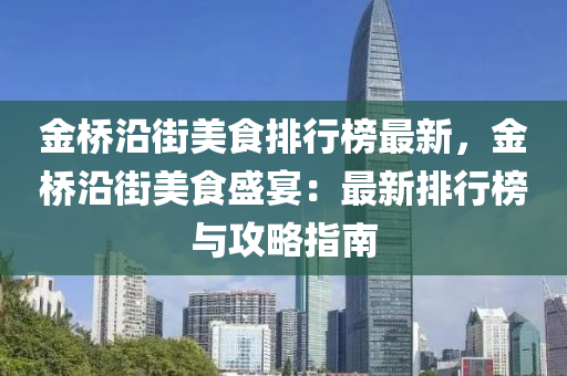 金橋沿街美食排行榜最新，金橋沿街美食盛宴：最新排行榜與攻略指南液壓動(dòng)力機(jī)械,元件制造