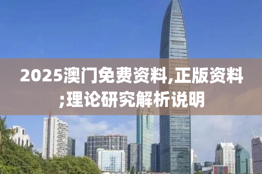 液壓動力機械,元件制造2025澳門免費資料,正版資料;理論研究解析說明