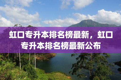 虹口專升本排名榜最新，虹口專升本排液壓動力機械,元件制造名榜最新公布