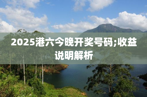 20液壓動力機械,元件制造25港六今晚開獎號碼;收益說明解析