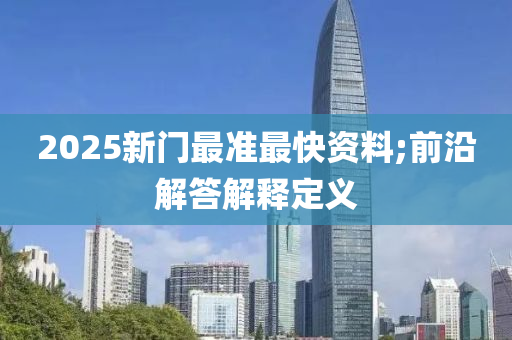 2025新液壓動力機械,元件制造門最準最快資料;前沿解答解釋定義