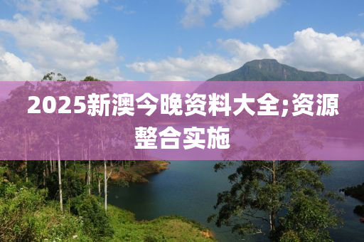 2025新澳今晚資料大全;資源整合液壓動(dòng)力機(jī)械,元件制造實(shí)施