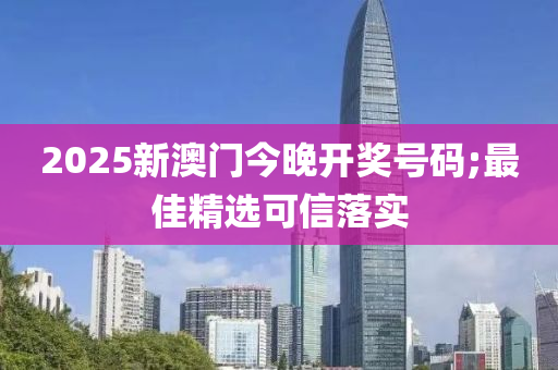 2025新澳門今晚開獎號碼;最佳精選可信落實液壓動力機械,元件制造