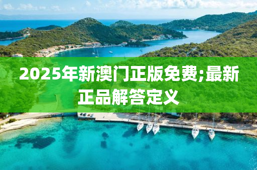 2025年新澳門正版免費;最新正品解答定義液壓動力機械,元件制造