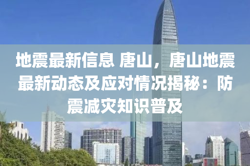 地震最新信息 唐山，唐山地震最新動態(tài)及液壓動力機(jī)械,元件制造應(yīng)對情況揭秘：防震減災(zāi)知識普及