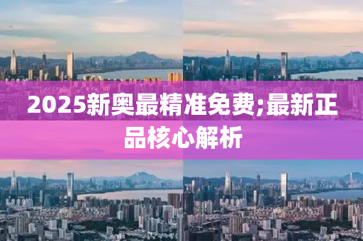 2025新奧最精準(zhǔn)免費;最新正品核心液壓動力機械,元件制造解析