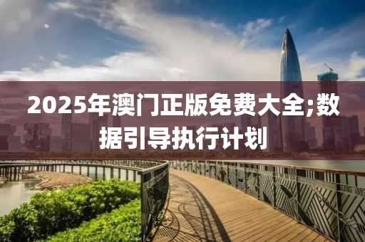 2025年澳液壓動力機械,元件制造門正版免費大全;數(shù)據(jù)引導執(zhí)行計劃