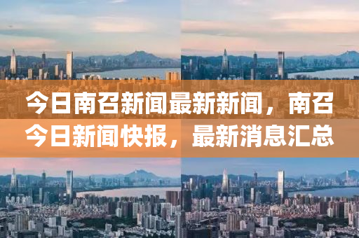 今日南召新聞最新新聞，南召今日新聞快報(bào)液壓動(dòng)力機(jī)械,元件制造，最新消息匯總