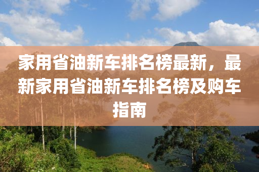 家用省油新車排名榜最新，最新家用省油新車排名榜及購車指南