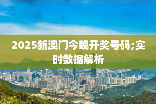 2025新澳門今晚開獎號碼;實液壓動力機械,元件制造時數(shù)據(jù)解析