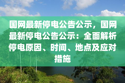 國網(wǎng)最新停電公告公示，國網(wǎng)最新停電公告公示：全面解析停電原因、時(shí)間、地點(diǎn)及應(yīng)對(duì)措施液壓動(dòng)力機(jī)械,元件制造