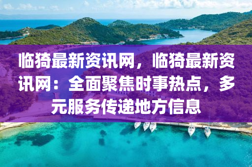 臨猗最新資訊網(wǎng)，臨猗最新資訊網(wǎng)：全面聚焦時事熱點(diǎn)，多元服務(wù)傳遞地方信息液壓動力機(jī)械,元件制造