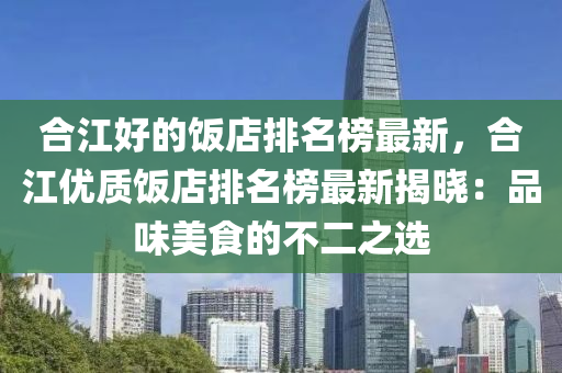 合江好的飯店排名榜最新，合江液壓動力機械,元件制造優(yōu)質(zhì)飯店排名榜最新揭曉：品味美食的不二之選