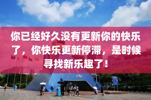 你已經(jīng)好久沒有更新你的快樂了，你快樂更新停滯，是時(shí)候?qū)ふ倚聵啡ち?！液壓動力機(jī)械,元件制造