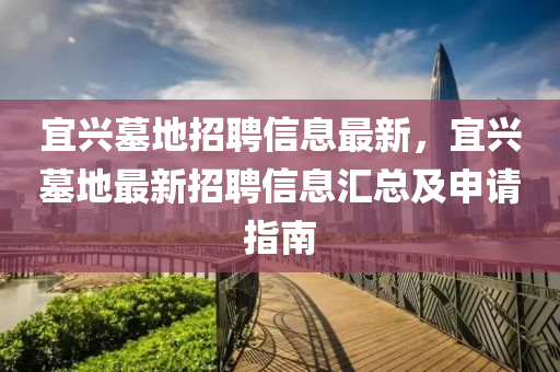 宜興墓地招聘信息最新，宜興墓地最新招聘信息匯總及申請(qǐng)指南液壓動(dòng)力機(jī)械,元件制造