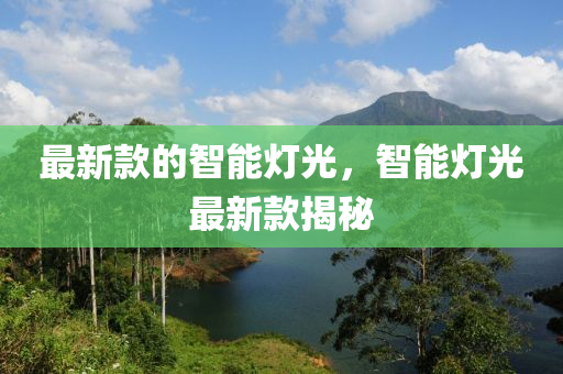 最新款的智能燈光，智能燈光液壓動力機(jī)械,元件制造最新款揭秘