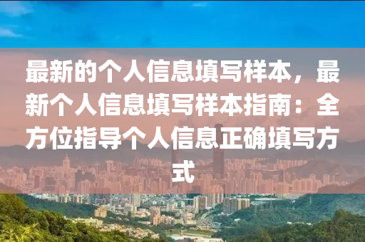 最新的個人信息填寫樣本，最新個人信息填寫樣本指南：全方位指導個人信息正確填寫方式液壓動力機械,元件制造