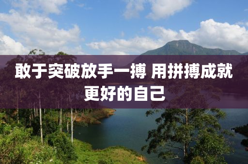 敢于突破放手一搏液壓動力機械,元件制造 用拼搏成就更好的自己